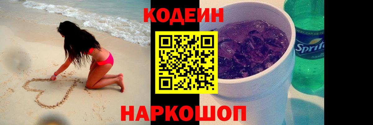 Михайловск  Codein напиток Lean (лин)  Вход с VPN 